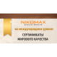 Европейское качество продукции NIKOMAХ