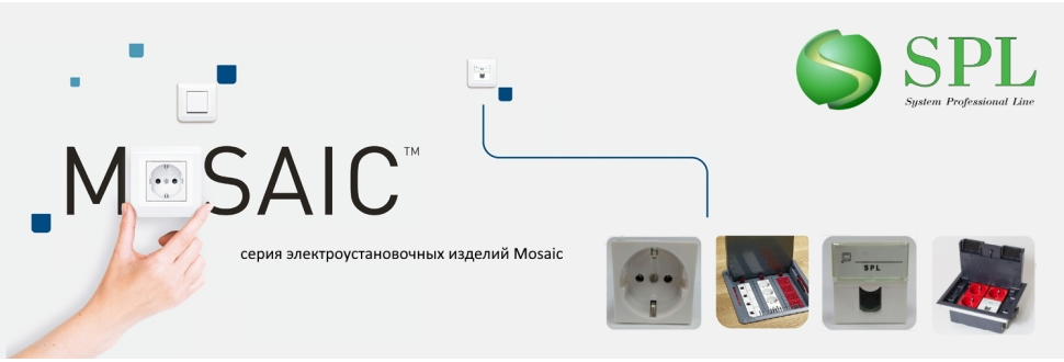  SPL электроустановочные изделия стандарта Mosaic